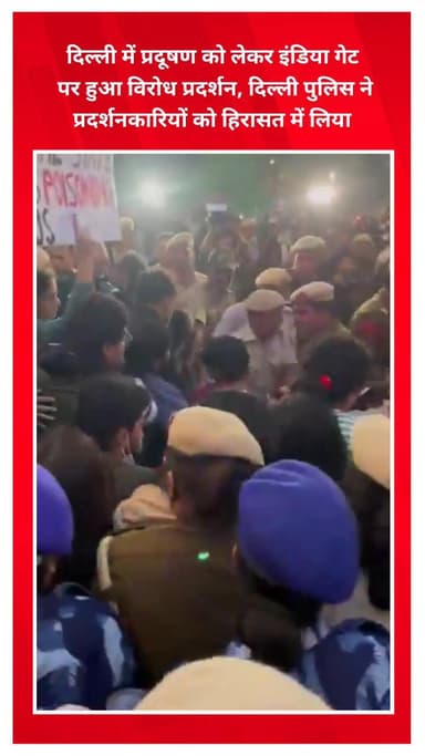 प्रीत विहार: दिल्ली में प्रदूषण को लेकर इंडिया गेट पर विरोध प्रदर्शन, दिल्ली पुलिस ने प्रदर्शनकारियों को हिरासत में लिया