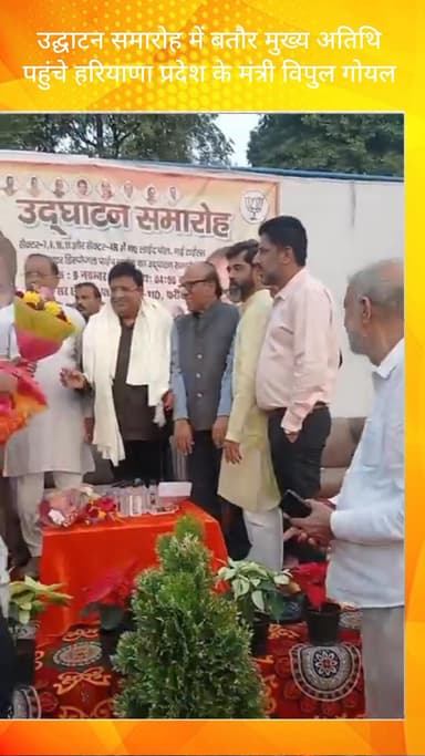 गौंची: फरीदाबाद सेक्टर 11 में हरियाणा के मंत्री विपुल गोयल उद्घाटन समारोह में बतौर मुख्य अतिथि पहुंचे