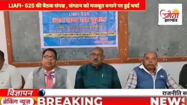 Life insurance agent's federation of India (लियाफी( की बैठक संपन्न , संगठन को मजबूत बनाने पर हुई चर्चा #lic