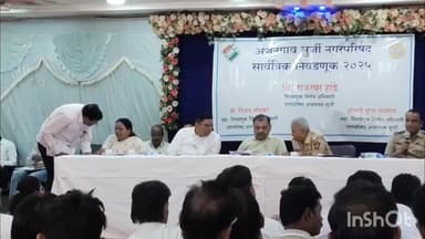 अंजनगाव सुर्जी: न.प.येथे निवडणूक अधिकाऱ्यांनी घेतली पक्ष पदाधिकारी व इच्छुकांची मिटिंग;आदर्श आचार संहिता व आयोगाच्या सूचनांचे पालन करा