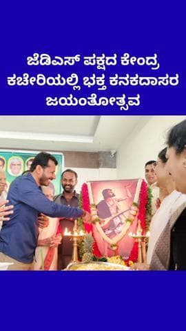 ಬೆಂಗಳೂರು ದಕ್ಷಿಣ: ಜೆಡಿಎಸ್ ಪಕ್ಷದ ಕೇಂದ್ರ ಕಚೇರಿಯಲ್ಲಿ ಭಕ್ತ ಕನಕದಾಸರ ಜಯಂತೋತ್ಸವ