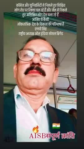AISBसंपूर्ण क्रांति
व्यवस्था परिवर्तन संपूर्ण भारत
एमपी सिंह
राष्ट्रीय अध्यक्ष इंडिया सोशल ब्रिगेड