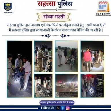 सहरसा पुलिस द्वारा अपराध एवं अपराधियों पर अंकुश लगाने हेतु , सभी थाना क्षत्रों में सहरसा पुलिस द्वारा संध्या-गश्ती के दौरान सघन वाहन चेकिंग की जा रही है |
Home Department, Govt. of Bihar
#saharsapolice
#HainTaiyaarHum
