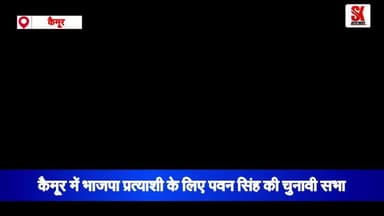 कैमूर पहुंचे पावर स्टार पवन सिंह चुनावी सभा को किया संबोधित, NDA के पक्ष में वोट देने का किया अपील