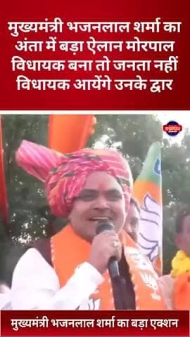 मुख्यमंत्री भजनलाल शर्मा का अंता में ऐलान मोरपाल विधायक बनातो जनता नहीं विधायक आयेंगे उनके द्वार
#bhajanlalsharma