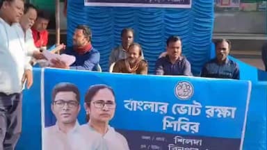 বিনপুর ২: গোটা বাংলা জুড়ে শুরু হয়েছে SIR ,ভোটারদের সহায়তার জন্য শিলদাতে বিশেষ ক্যাম্প তৃনমূলের