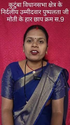 कुटुंबा विधानसभा क्षेत्र के निर्दलीय युवा महिला उम्मीदवार पुष्पलता जी ने जनता जनार्दन से क्या अपील की देखे
#पुष्प