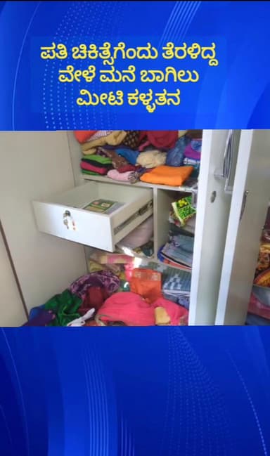 ನೆಲಮಂಗಲ: ಅರಿಶಿನ ಕುಂಟೆಯಲ್ಲಿ ಪತಿಯ ಚಿಕಿತ್ಸೆಗೆಂದು ಆಸ್ಪತ್ರೆಗೆ ತೆರಳಿದ್ದ ವೇಳೆ ಮನೆಗಳ್ಳತನ ಮಾಡಿ ಚಿನ್ನಾಭರಣ ದೋಚಿ ಎಸ್ಕೇಪ್ ಆದ ಕಳ್ಳರು