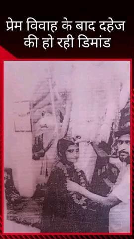 मलिहाबाद: रहीमाबाद थाना अंतर्गत क्षेत्र में प्रेम विवाह के बाद दहेज की हो रही मांग