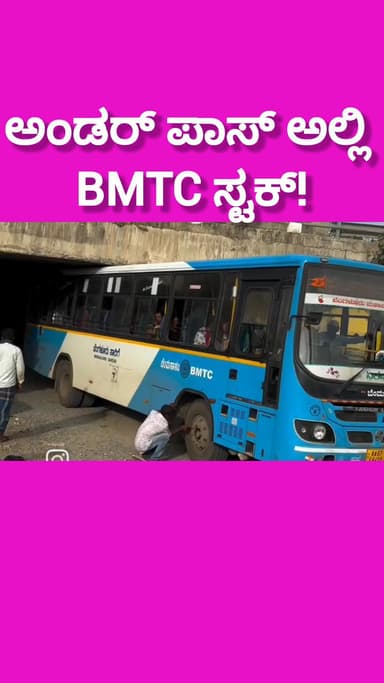 ಬೆಂಗಳೂರು ಉತ್ತರ: ಅಂಡರ್ ಪಾಸ್ ಅಲ್ಲಿ BMTC ಸ್ಟಕ್! ಪ್ರಯಾಣಿಕರ ಕಥೆ ಏನಾಯಿತು ಗೊತ್ತಾ? ನಗರದಲ್ಲಿ ಇದೇ ಸುದ್ದಿ!