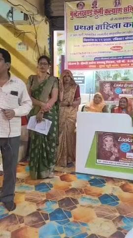 कोंच,समाज में महिला भागीदारी बढ़ाने को लेकर बुंदेलखंड कुर्मी कल्याण समिति की कार्यशाला सम्पन्न