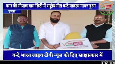 गोपाल बाग सिटी डबरा के ओर भाजपा नेता अमरदीप ओळख के निर्देशन में रहवासियों एवं बच्चियों ने राष्ट्रीय गान वन्दे मातरम किय