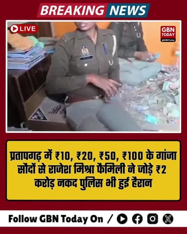 प्रतापगढ़: ₹10, ₹20, ₹50, ₹100 के गांजा सौदों से राजेश मिश्रा फैमिली ने जोड़े ₹2 करोड़ नकद #Pratapgarh #UPNews #gbntoday