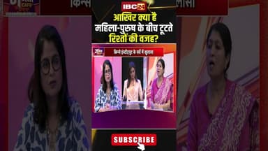 आखिर क्या है महिला-पुरुष के बीच टूटते रिश्तों की वजह? #shorts #relationship #jantacafe