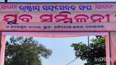 ବୋଲଗଡ: ବୋଲଗଡ଼ ନନ୍ଦିଘୋଷ ଭବନରେ ରାଷ୍ଟ୍ରୀୟ ସ୍ଵୟଂସେବକ ସଂଘର ଯୁବ ସମ୍ମିଳନୀ ଅନୁଷ୍ଠିତ