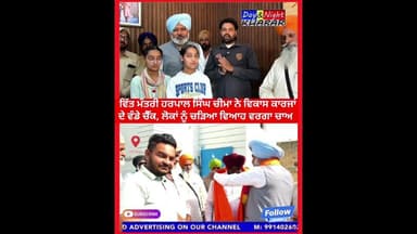 ਵਿੱਤ ਮੰਤਰੀ ਹਰਪਾਲ ਸਿੰਘ ਚੀਮਾ ਨੇ ਵਿਕਾਸ ਕਾਰਜਾਂ ਦੇ ਵੰਡੇ ਚੈੱਕ, ਲੋਕਾਂ ਨੂੰ ਚੜਿਆ ਵਿਆਹ ਵਰਗਾ ਚਾਅ