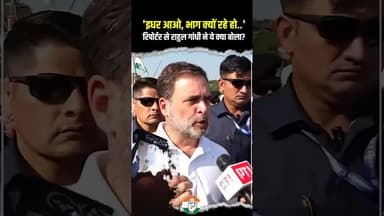 इधर आओ भाग क्यों रहे हो, #rahulgandhi #hriyana #panjab #votechori #हाइड्रोजन #trending