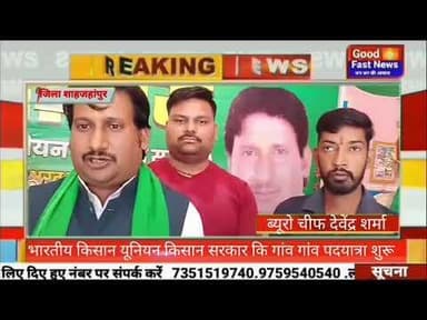 भारतीय किसान यूनियन किसान सरकार कि गांव गांव पदयात्रा शुरू#goodfastnews #pilibhitkiawaz #viralvideo