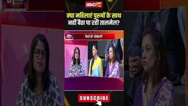 क्या महिलाएं पुरुषों के साथ नहीं बैठा पा रही तालमेल? #shorts #relationship #jantacafe