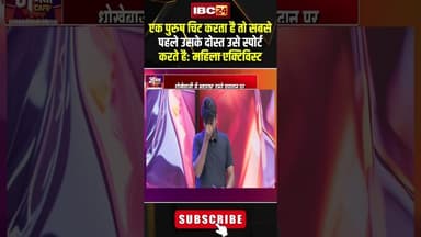 एक पुरुष चिट करता है तो सबसे पहले उसके दोस्त उसे स्पोर्ट करते है: महिला एक्टिविस्ट#shorts #jantacafe