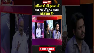 महिलाओं की तुलना में क्या सच में पुरुष ज्यादा धोखेबाज हैं? #shorts #relationship #jantacafe