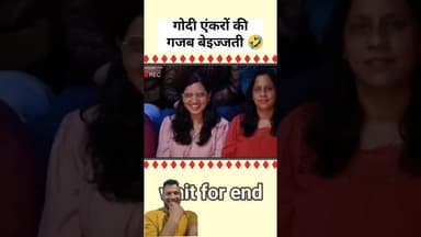 #गोदीमीडिया #anjanaomkashyap #ytshorts #trending #shortsvideo