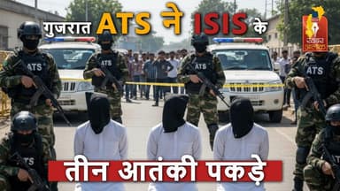 ISIS के 3 आतंकी गुजरात में गिरफ्तार, देश में हमले की साजिश का खुलासा #BreakingNews #gujrat #indian