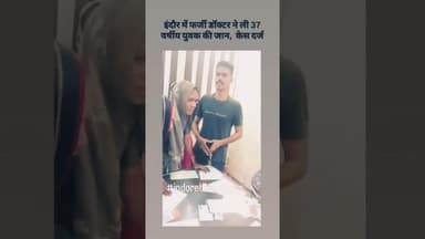 इंदौर में फर्जी डॉक्टर ने ली युवक की जान.... #healthofindore #healthawareness #healthindore #doctor
