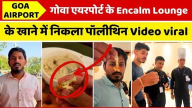 गोवा एयरपोर्ट के Encalm Lounge के खाने में निकला पॉलीथिन #goaairport #goanews
