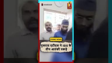 Gujarat ATS ने पकड़े 3 ISIS आतंकी देशभर में हमलों की थी साजिश#GujaratATS #ISIS #BreakingNews