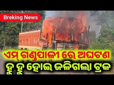 ଏମ୍ ଗଣ୍ଡପାଲି ରେ ଅଘଟଣ l ଟ୍ରକ ରେ ଲାଗିଲା ଭୟଙ୍କର ନିଆଁ l ଅଗ୍ନିଶମ ବିଭାଗ ଦ୍ଵାରା ନିଆଁଳିଭା ଜାରି