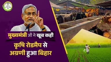 #CM जी के दूरदर्शी नेतृत्व में लागू कृषि रोडमैप ने बिहार की कृषि को नई दिशा और नई ऊँचाइयाँ दी हैं।