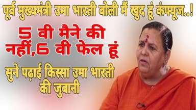 पूर्व मुख्यमंत्री उमा भारती बोली मैं कन्फ्यूज हुं 5वी की नहीं 6 वी फेल हू। सुनकर लोग होंगे हैरान #उमाभारती #UmaBharti #u...