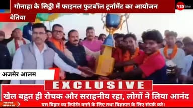 पश्चिमी चंपारण जिले के गौनाहा के सिठ्ठी खेल मैदान में फाइनल फुटबॉल टूर्नामेंट का किया गया आयोजन, रामनगर विधायक नन्द किशो...