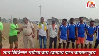 সাব ডিভিশন পর্যায়ে জয় জোহার কাপ জামালপুরে ।
প্রতিনিধি -পাপাই কাপাসি