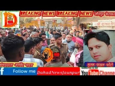 जौनपुर केराकत थाना के बेलांव बाजार में एक युवक की दिन दहाड़े हत्या से क्षेत्र में दहशत का माहौल