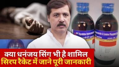Dhananjay Singh के साथ आरोपी Shubham Jaiswal की फोटो, जांच में क्या खुला UP का Cough Syrup Racket ?
