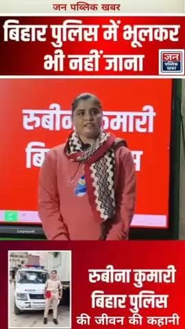 #बिहार पुलिस में भूलकर भी नहीं जाना