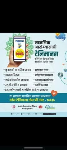 मानसिक ताण-तणाव वाढत असल्यास त्वरित मदत घ्या 'टेलिमानस' हेल्पलाइन १४४१६ नागरिकांसाठी उपलब्ध