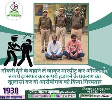 #सीकर
🔸नौकरी देने के बहाने ले जाकर मारपीट कर ऑनलाईन रूपये ट्रांसफर कर रूपये हड़पने के प्रकरण का खुलासा कर दो आरोपीगण को किया गिरफ्तार
#थाना_उद्योगनगर
#TeamSikarPolice