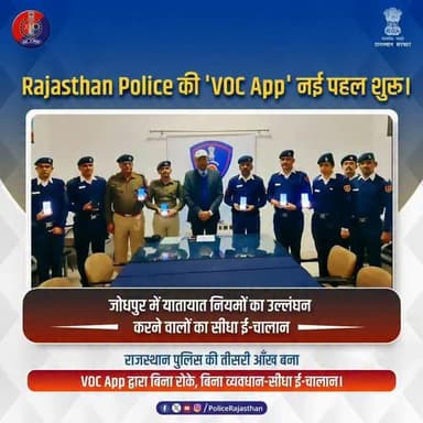 VOC App : बिना रोके, बिना व्यवधान, सीधा ई-चालान
#RajasthanPolice
#RoadSafety #BalotraPolice
#FollowTrafficRules
#ई_च...