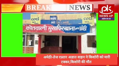 मुसाफिरखाना: #अमेठी-अज्ञात वाहन की टक्कर से किशोरी की मौत #दुर्घटना