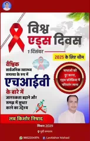 विश्व एड्स दिवस की हार्दिक बधाई एवं शुभकामनाएं