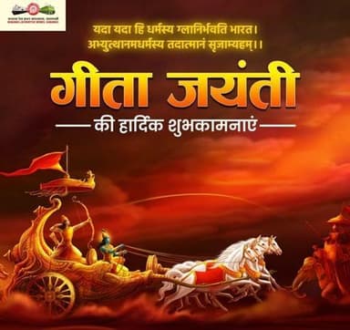 कर्म,कर्तव्य,संस्कार,संकल्प के सशक्त -संदेश से सराबोर," श्रीमद्भागवतगीता " की जयन्ती पर बरेका परिवार की ओर से आप सभी को हार्दिक शुभकामनाएँ !
💐🙏
#GeetaJayanti
#गीता_जयंती