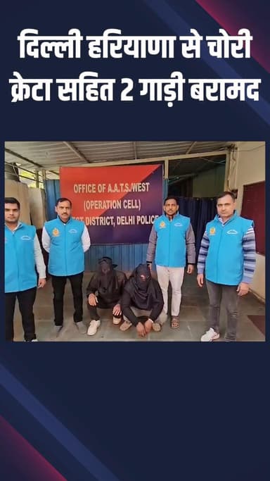 राजौरी गार्डन: टैगोर गार्डन: एंटी ऑटो थेफ्ट स्क्वाड ने लग्जरी गाड़ी चोरी करने वाले 2 ऑटो लिफ्टरों को पकड़ा