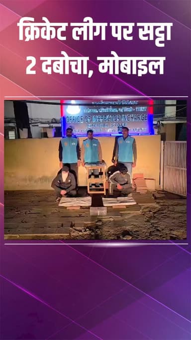 द्वारका: विकासपुरी: क्रिकेट पर सट्टा लगाने वाले रैकेट का भंडाफोड़, 2 आरोपी गिरफ्तार