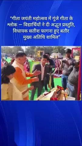 गीता जयंती महोत्सव में गूंजे गीता के श्लोक विधायक सतीश फागना पहुँचे मुख्य अतिथि