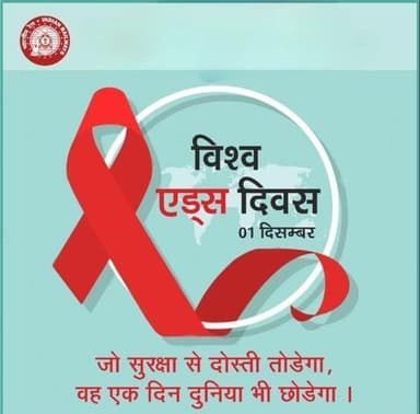 कृपया ध्यान दें,
आज हम सब #विश्व_एड्स_दिवस के अवसर पर एड्स की रोकथाम और नियंत्रण पर ध्यान देते हुए एड्स महामारी के प्रति जनजागरूकता बढ़ाने का संकल्प लें।
"जागरूकता ही बचाव है"
#WorldAIDSDay