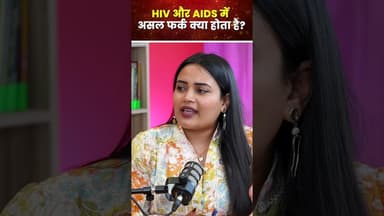 World AIDS Day: HIV और AIDS में असल फर्क क्या होता है? #worldaidsday #healthylifestyle