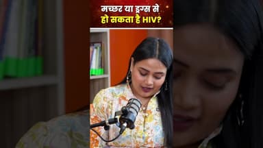 World AIDS Day: मच्छर या ड्रग्स से हो सकता है HIV? #worldaidsday #healthylifestyle #hivawareness